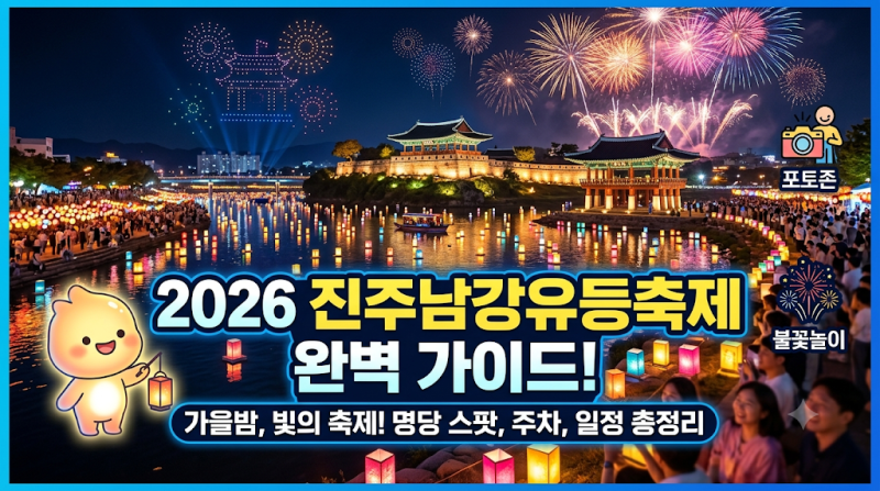 2026 진주남강유등축제 완벽 가이드: 일정부터 드론 라이트 쇼, 불꽃놀이 쇼, 공간별 명당 스....