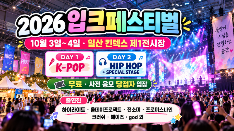 2026 입크페스티벌｜일산 킨텍스 라인업·티켓·god·크러쉬 총정리