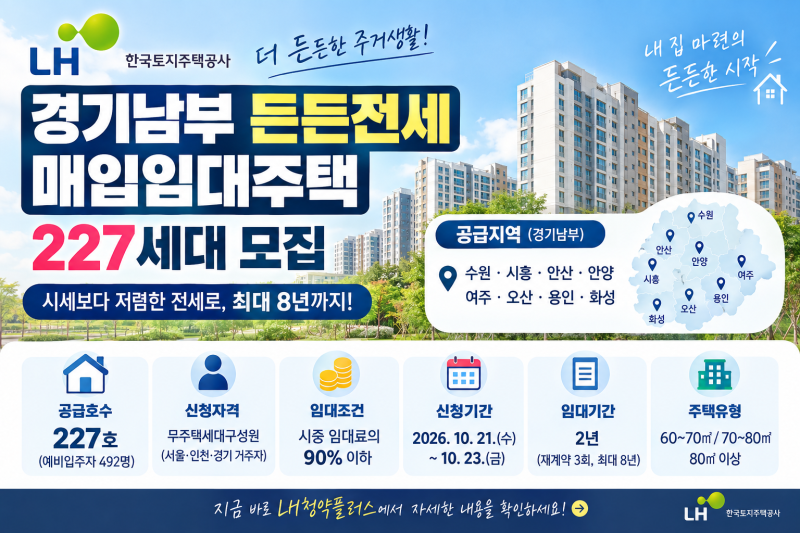LH 경기남부 든든전세 매입임대주택 하반기 모집