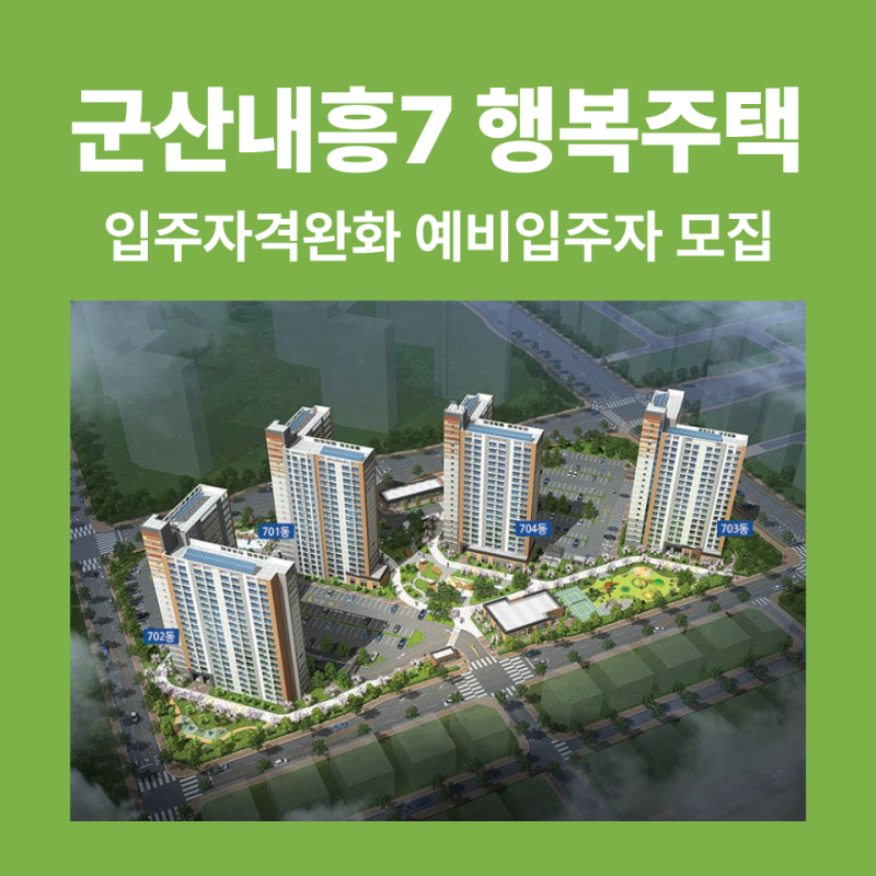 군산내흥7 행복주택 입주자격완화 예비입주자 모집 | 소득·자산 요건 배제, 대학생·청년 신....