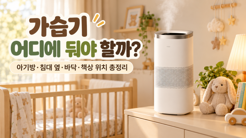 가습기 어디에 둬야 할까? 아기방·침대 옆·바닥·책상 위치 총정리