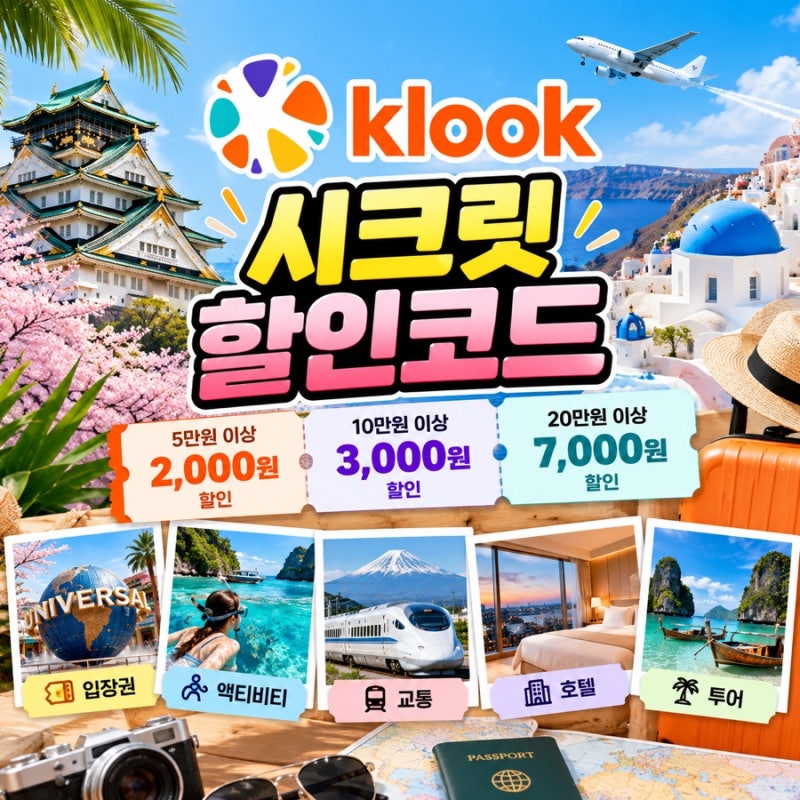 클룩 시크릿 할인코드 2026년 10월, 11월, 12월｜전세계 투어·액티비티 최대 7천원 할인