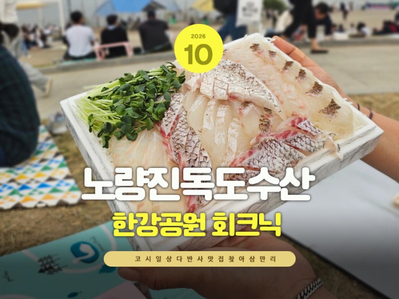 여의도 한강공원 회크닉 포장 노량진 횟집 추천 노량진수산시장 독도수산