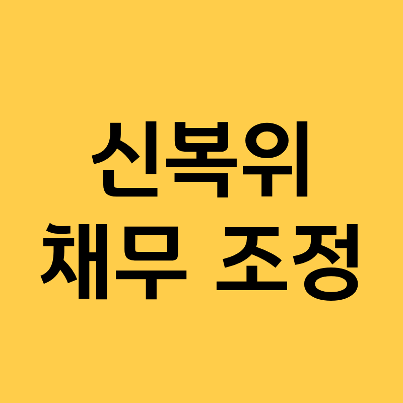 신복위 채무조정 믿었는데, 딱 한 번 미납했더니 결국 벌어진 일