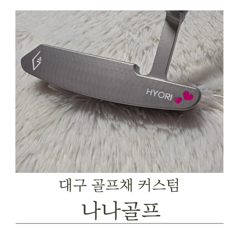 대구 골프채 커스텀, 퍼터 커스텀 각인 수성구 053나나골프 낡은 퍼터 리미티드 에디션으로 !....