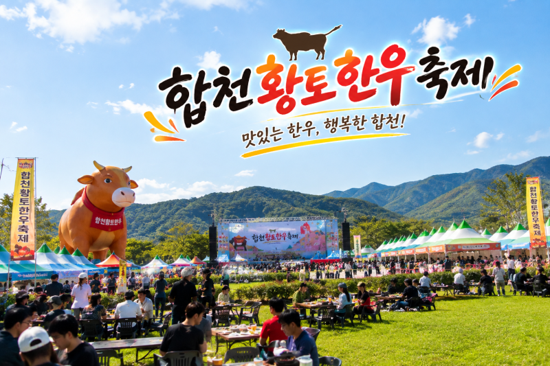 합천 한우축제 10월 9일 시작! 황토한우 20~40% 할인·구이존·전국노래자랑 총정리