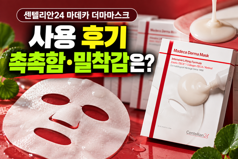 센텔리안24 마데카 더마마스크 후기, 촉촉함과 밀착감은 어땠을까