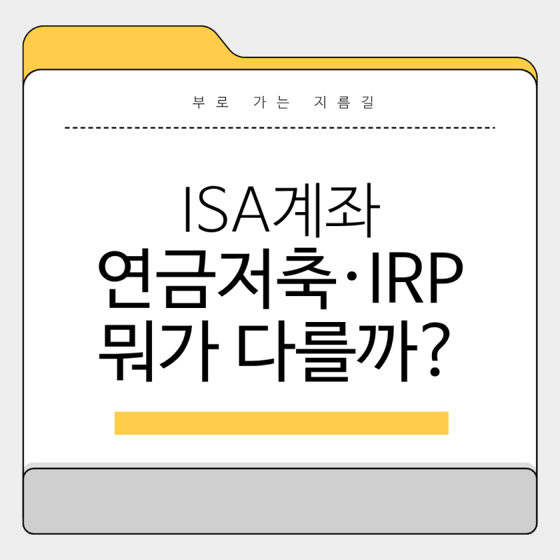 ISA계좌란? 연금저축펀드·IRP와 뭐가 다를까?