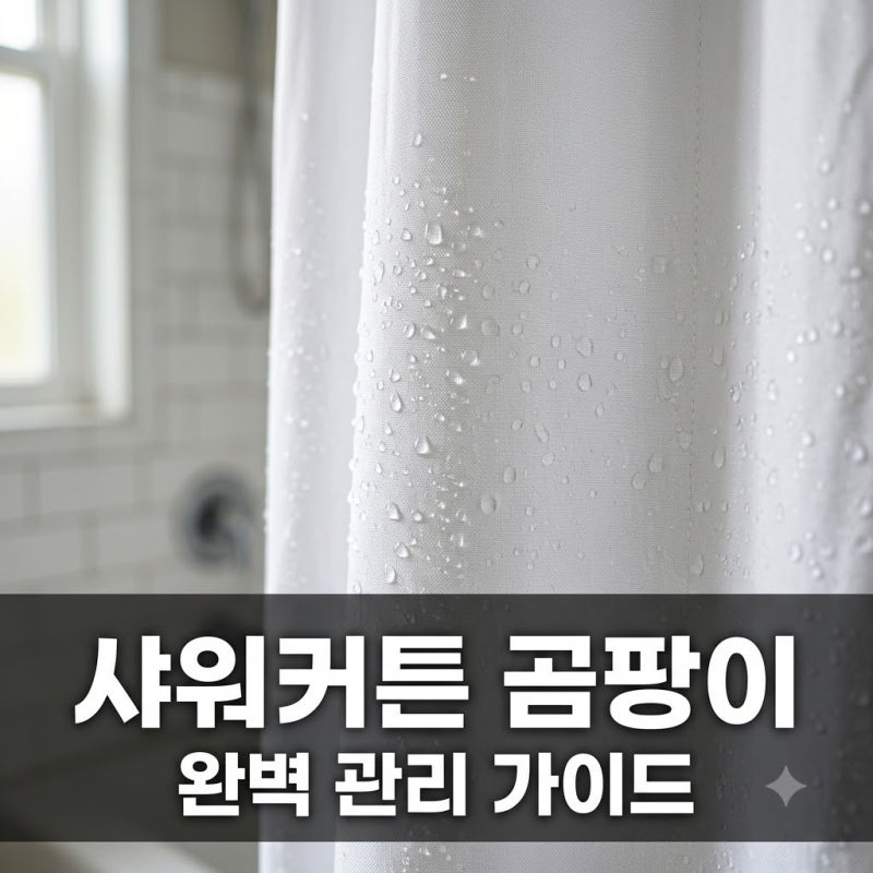 샤워커튼 곰팡이 생기는 이유와 관리법: 제거부터 예방까지