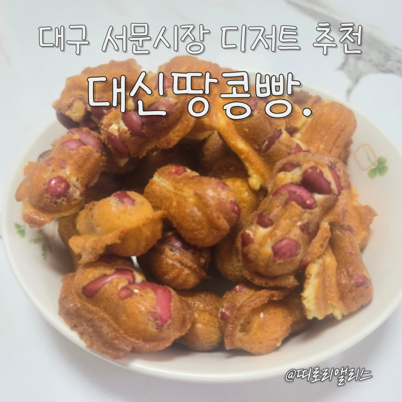 [대구 서문시장 땅콩빵] 줄 서서 먹는 대신땅콩빵 솔직 후기