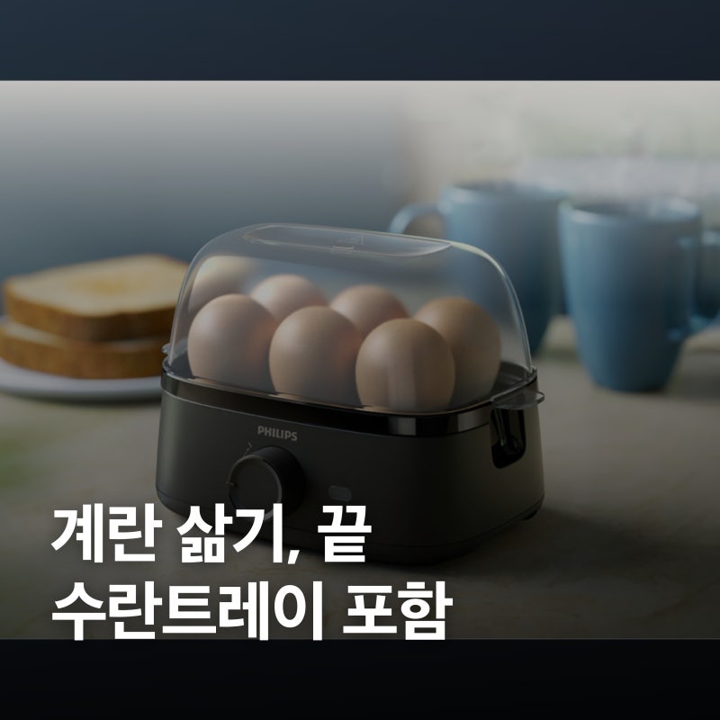 필립스 계란찜기 HD9137/90, 수란트레이 기본 포함인 이유