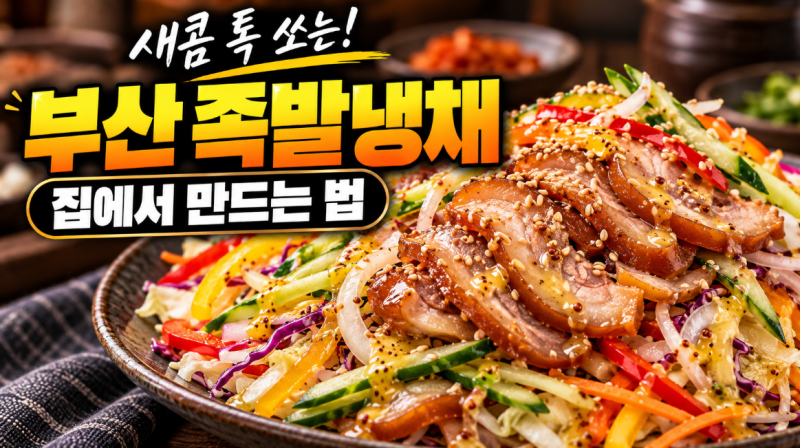 부산 족발냉채 만들기, 냉장고 남은 채소로 10분 완성 (소스 황금비율 포함 레시피 무침 겨자....