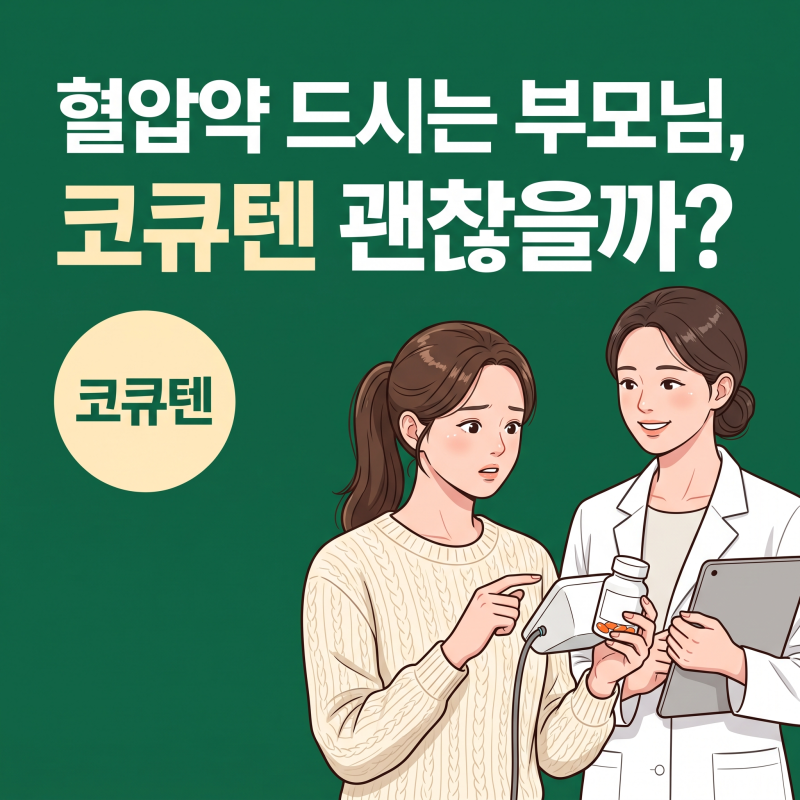 코큐텐, 부모님 관련 제품 사기 전 혈압약부터 확인하는 것이 좋은 이유