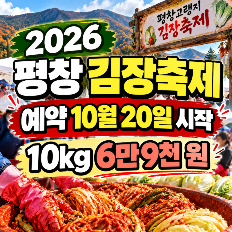 2026平昌キムジャン祭り予約は10月20日開始、高冷地キムチ祭りの日程は？
