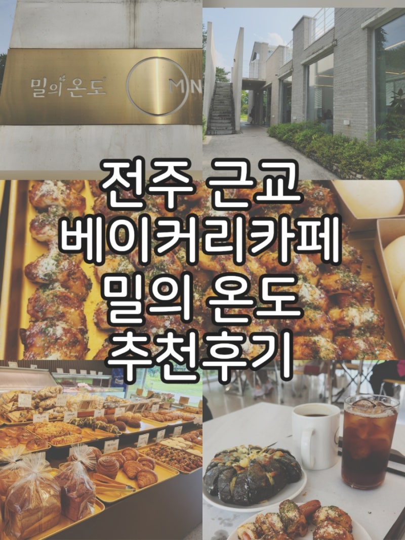 전주 근교 대형 베이커리카페 | 정원이 예쁜 카페 상관 밀의온도 후기