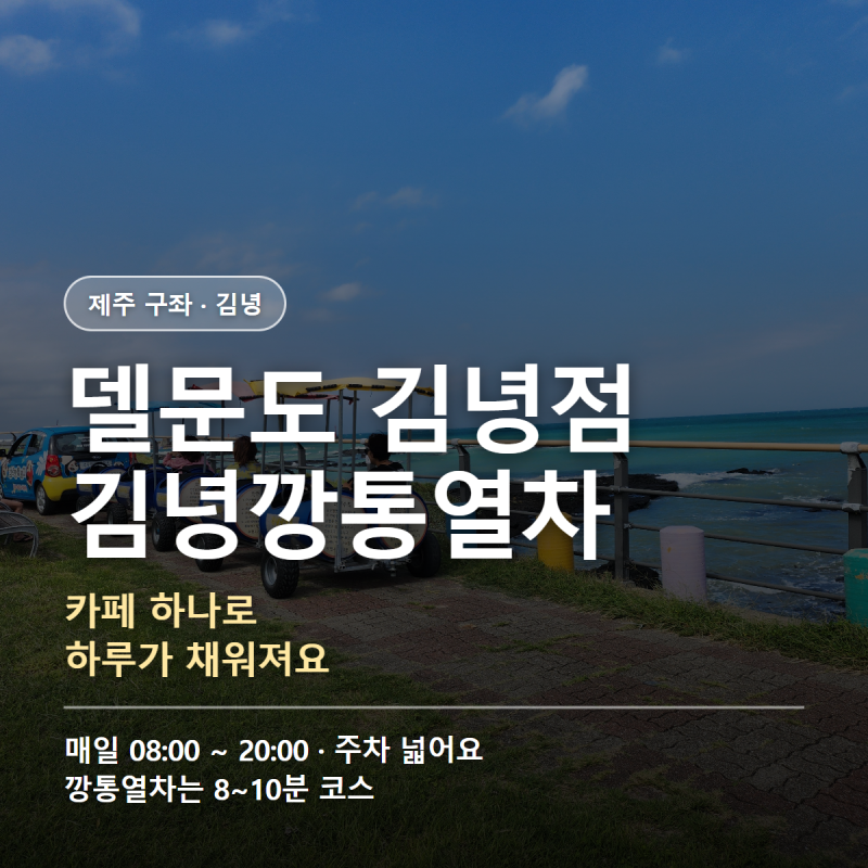 濟州Delmoondo金寧店與金寧罐頭列車，東部海景咖啡廳與孩子的一日遊行程
