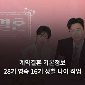 계약결혼 기본정보 28기 영숙 16기 상철 나이 직업