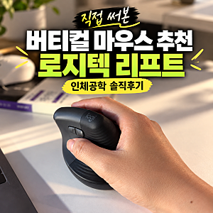 버티컬 마우스 추천 직접써본 로지텍 리프트 인체공학 솔직후기