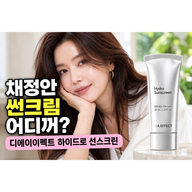 채정안 선크림 뭐길래? 직접 바른 디에이이펙트 하이드로 선스크린 가격·제품 정보