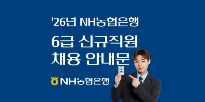 NH농협은행 6급 채용공고, 자기소개서 100% 분석과 예시 [서류부터 최종합격 한다는 마음가짐....