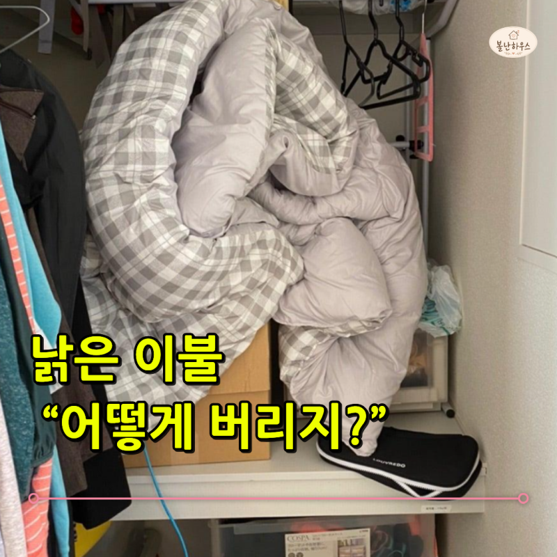 “오래된 이불 그냥 종량제봉투에 넣어도 될까?” 버리기 전 확인해야 할 배출 방법