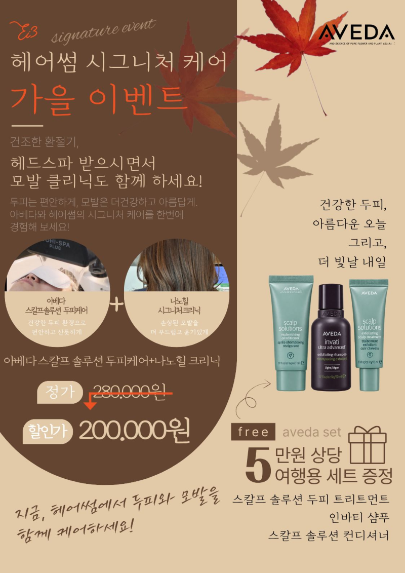 [안산고잔동미용실] 헤어썸 아베다 미용실 가을맞이 시그니처케어 이벤트 소개합니다.