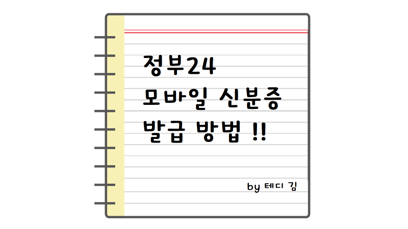 정부24 모바일 신분증 발급 방법 총정리 (준비물부터 등록절차까지)