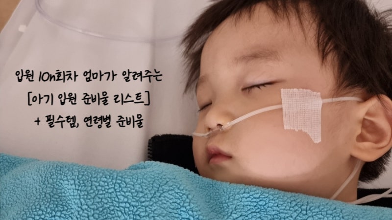 입원만 10n번째 시켜본 엄마가 알려주는 아기 입원 준비물 리스트