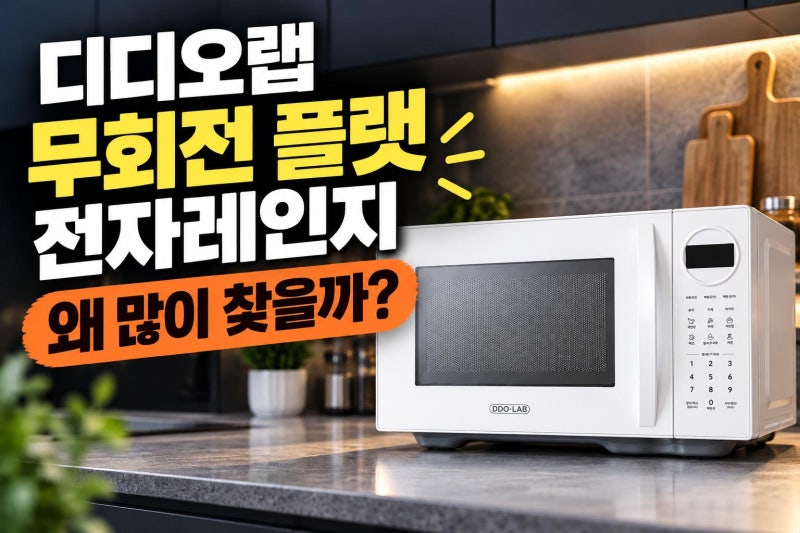 디디오랩 무회전 플랫 전자레인지 저렴하게 사는 방법과 회전판 청소 고민 끝낸 비교