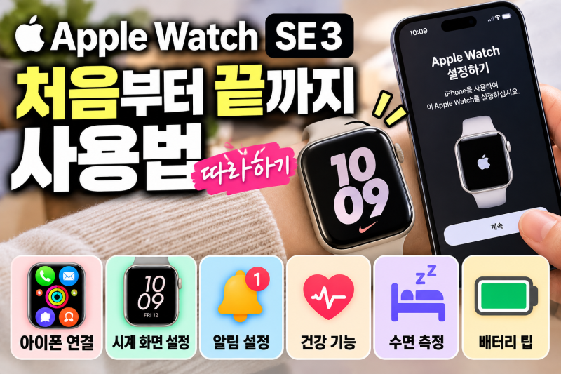 애플워치 SE3 사용법｜초기 설정부터 아이폰 연결·필수 셋업까지 총정리