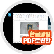 한글파일PDF로변환 방법 온라인 한글PDF변환 hwp 문서 편집까지