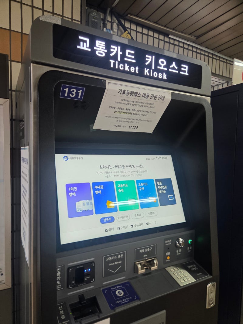 (꿀팁 생활정보)수도권 지하철역에서 티머니 모두의카드(기후동행패스)선불교통카드 발급 ....