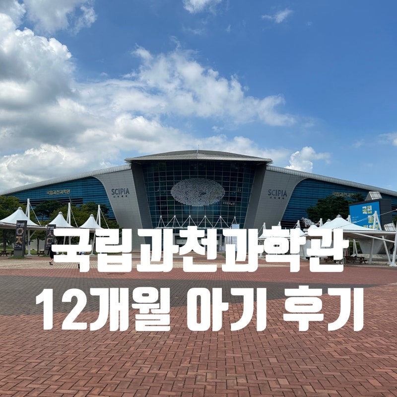 국립과천과학관 유아체험관 푸드코트·주차·예약 11개월 14개월 아기랑 다녀옴