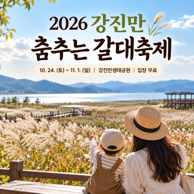 2026 강진만 춤추는 갈대축제 아이랑｜10월 24일~11월 1일 키즈존·체험·주차 총정리