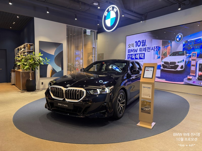 BMW 10월 프로모션 2026, 본격적인 4분기 조건 지금 계약해도 될까?