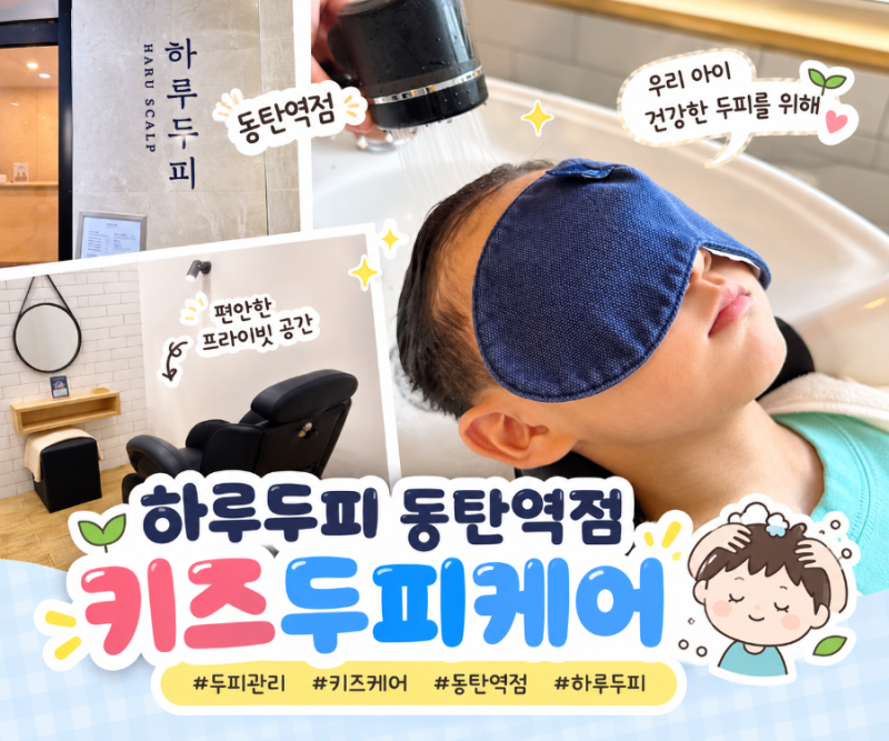 동탄 키즈체험 하루두피 동탄역점, 동탄 두피케어 후기