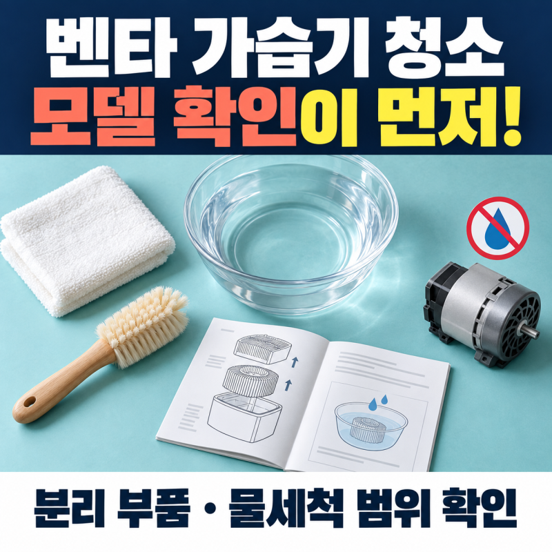 벤타 가습기 청소, 모델별 분리·세척 방법 확인