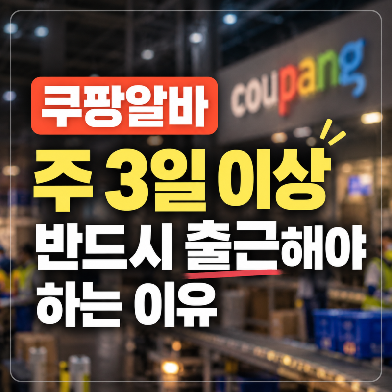 쿠팡알바 주3일이상 반드시 출근해야 하는 이유