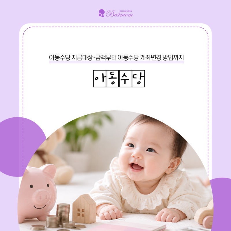 아동수당 증여세 대상일까요? 지급대상·금액부터 아동수당 계좌변경 방법까지
