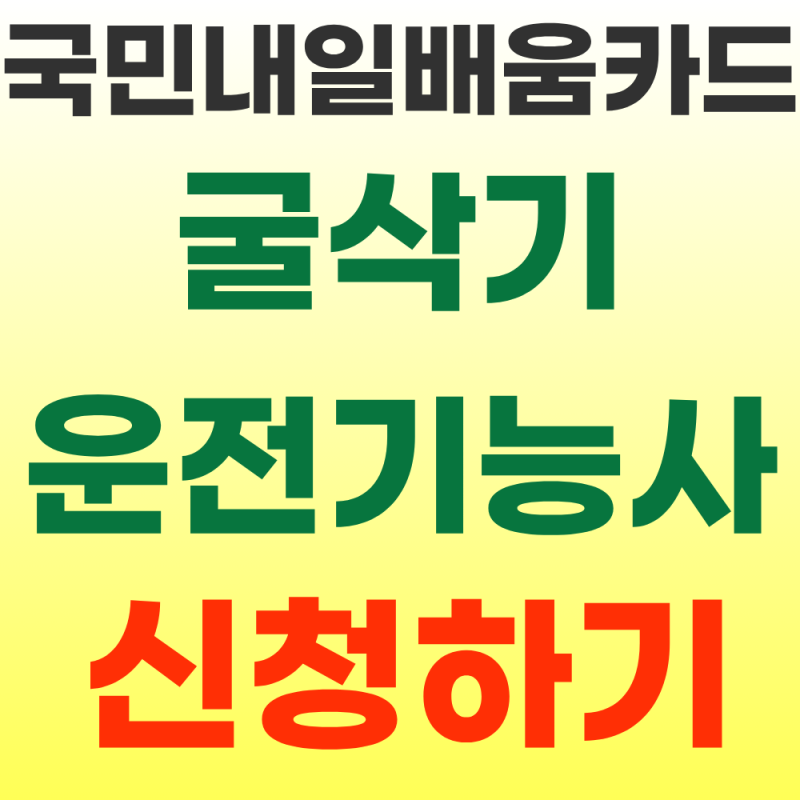 2026 국민내일배움카드 굴삭기운전기능사 교육 신청하기(자격조건)