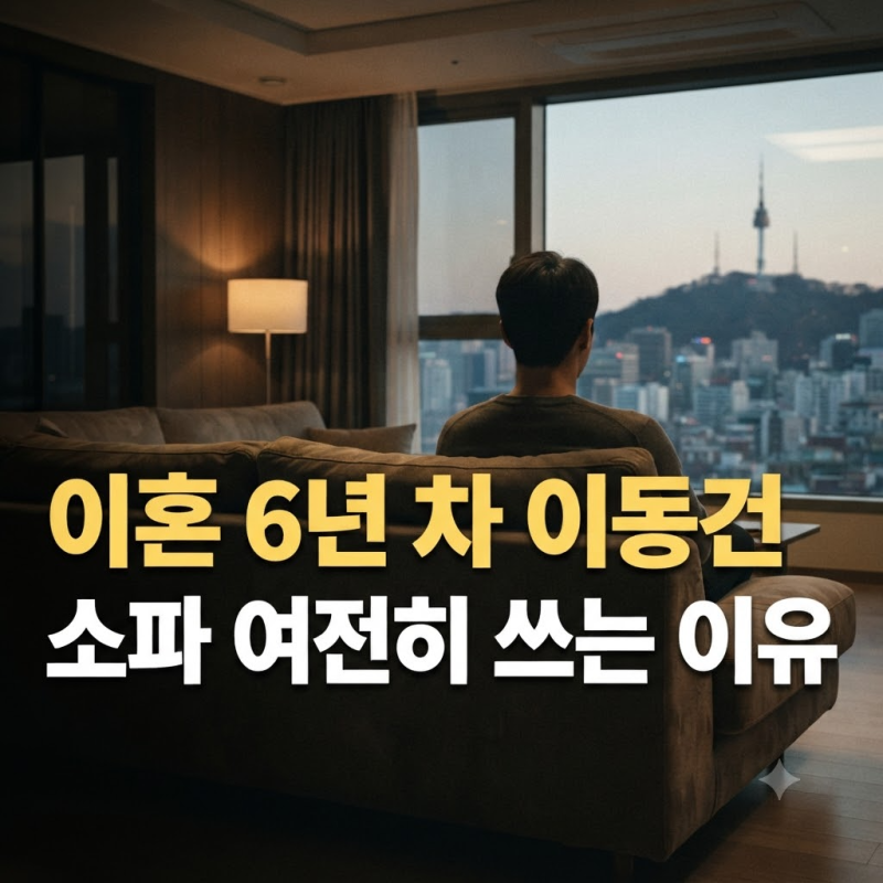 이혼 6년 차 이동건, 결혼 생활 시절 쓰던 소파 여전히 쓰는 이유