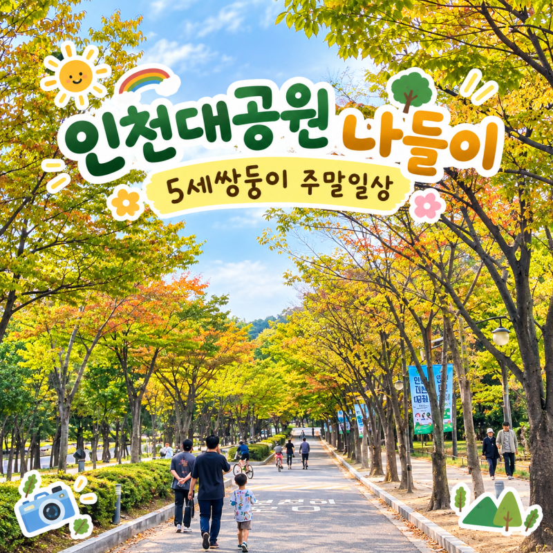 인천대공원 나들이 꿀팁_동물원·텐트 명당·목재문화체험장_ 5세 쌍둥이 주말 일상