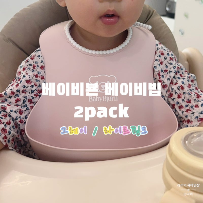 이유식 턱받이 추천 | 베이비뵨 스몰 턱받이 사용 후 베이비빕 2pack 내돈내산 재구매 후기