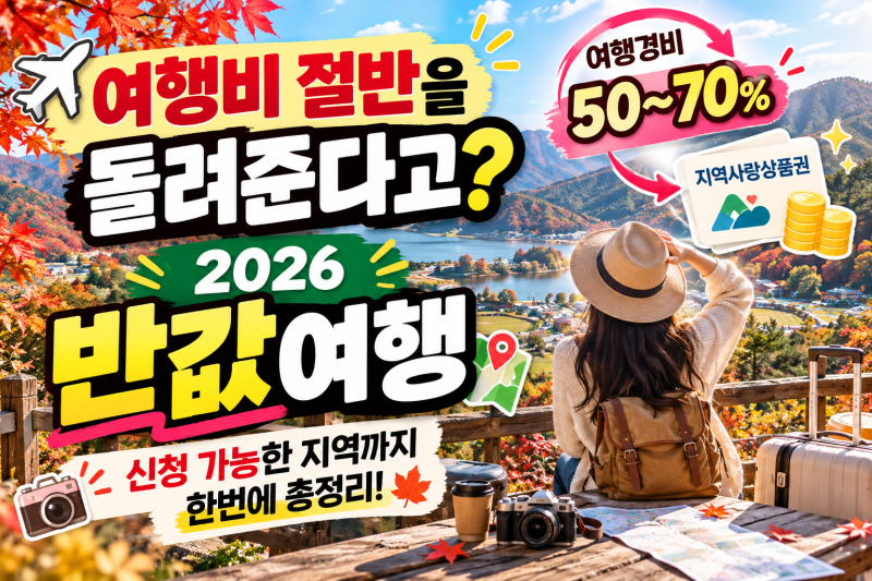 여행비 절반 돌려준다고? 2026 반값여행 신청방법·지역 총정리