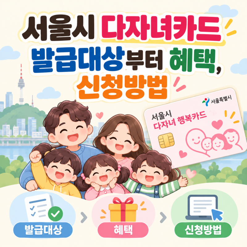 서울시 다자녀카드 발급대상부터 혜택, 신청방법