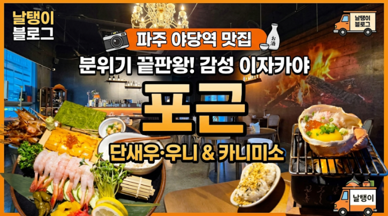 [파주 야당역 맛집] 분위기 좋은 감성 이자카야 '포근' | 단새우 우니·카니미소·후토마키 솔....