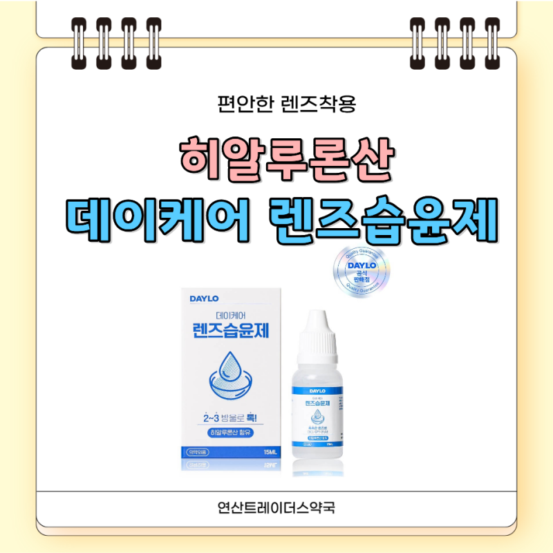 히알루론산 데이케어 렌즈습윤제 우리약국에서 만나보세요!