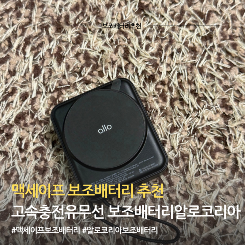 알로코리아 맥세이프 보조배터리 10000mAh Qi2.2 45W 고속충전 후기