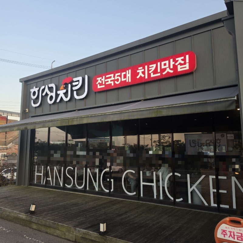 김포 나들이에 방문하기 좋은 로컬 치킨 맛집 한성치킨