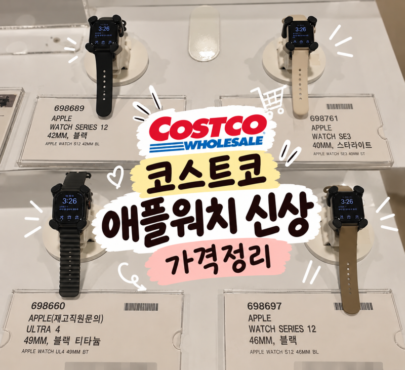 코스트코 애플워치 신상｜Series 12·SE 3·Ultra 4 가격 정리